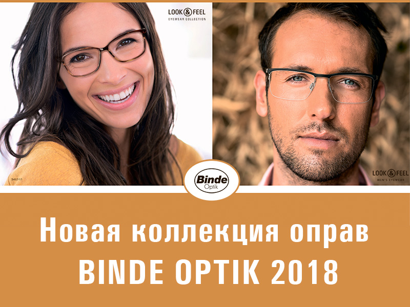 Новая коллекция очковых оправ BINDE OPTIK 2018