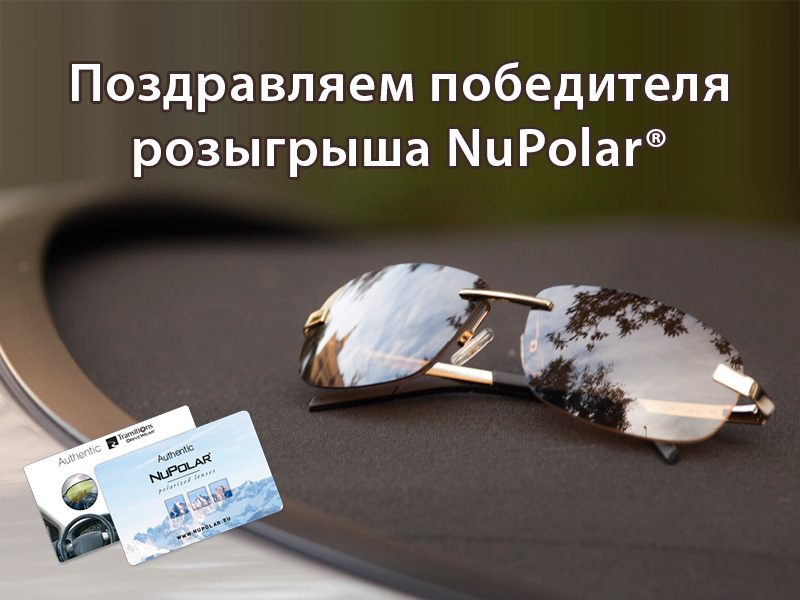 NuPolar® розыгрыш