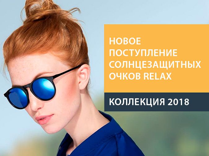 Солнцезащитные очки relax 2018